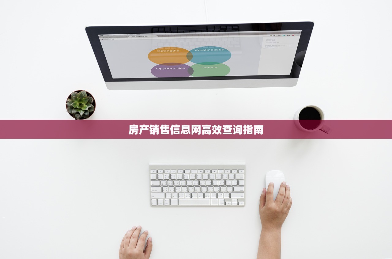 房产销售信息网高效查询指南
