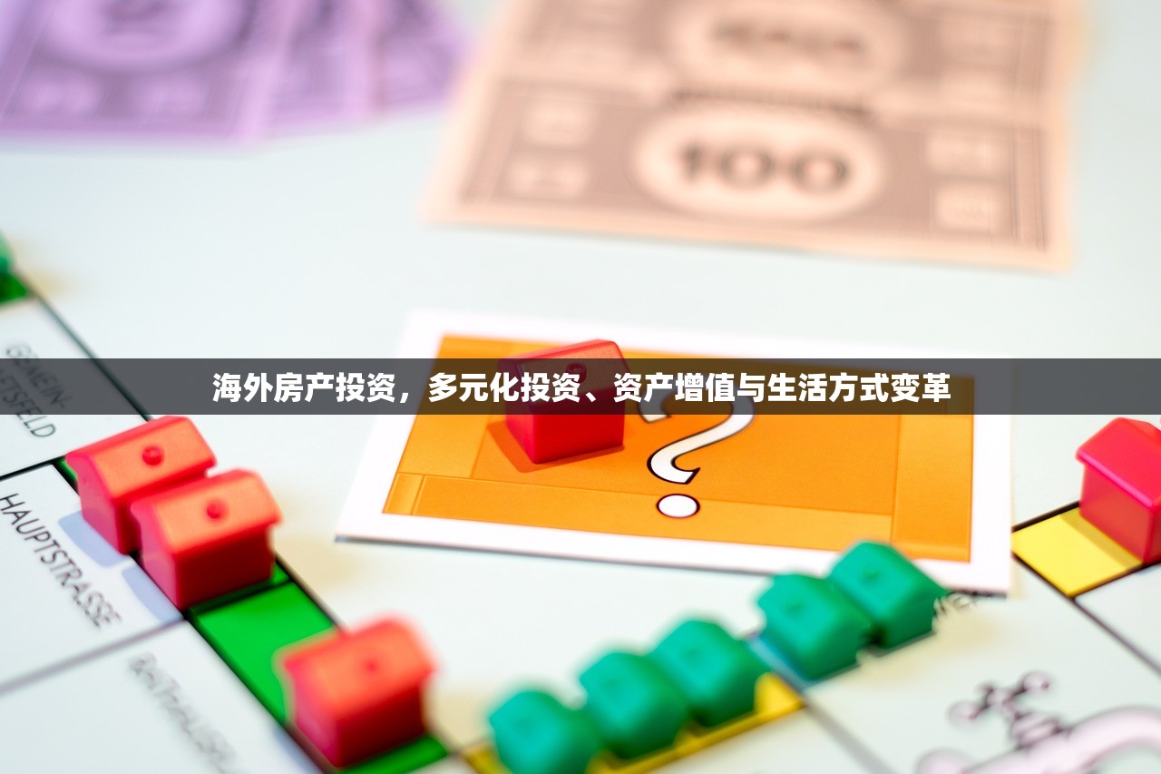 海外房产投资，多元化投资、资产增值与生活方式变革