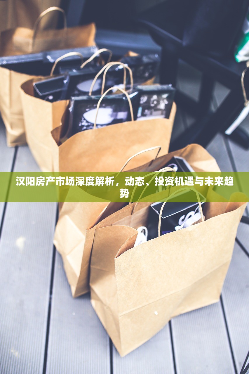 汉阳房产市场深度解析，动态、投资机遇与未来趋势