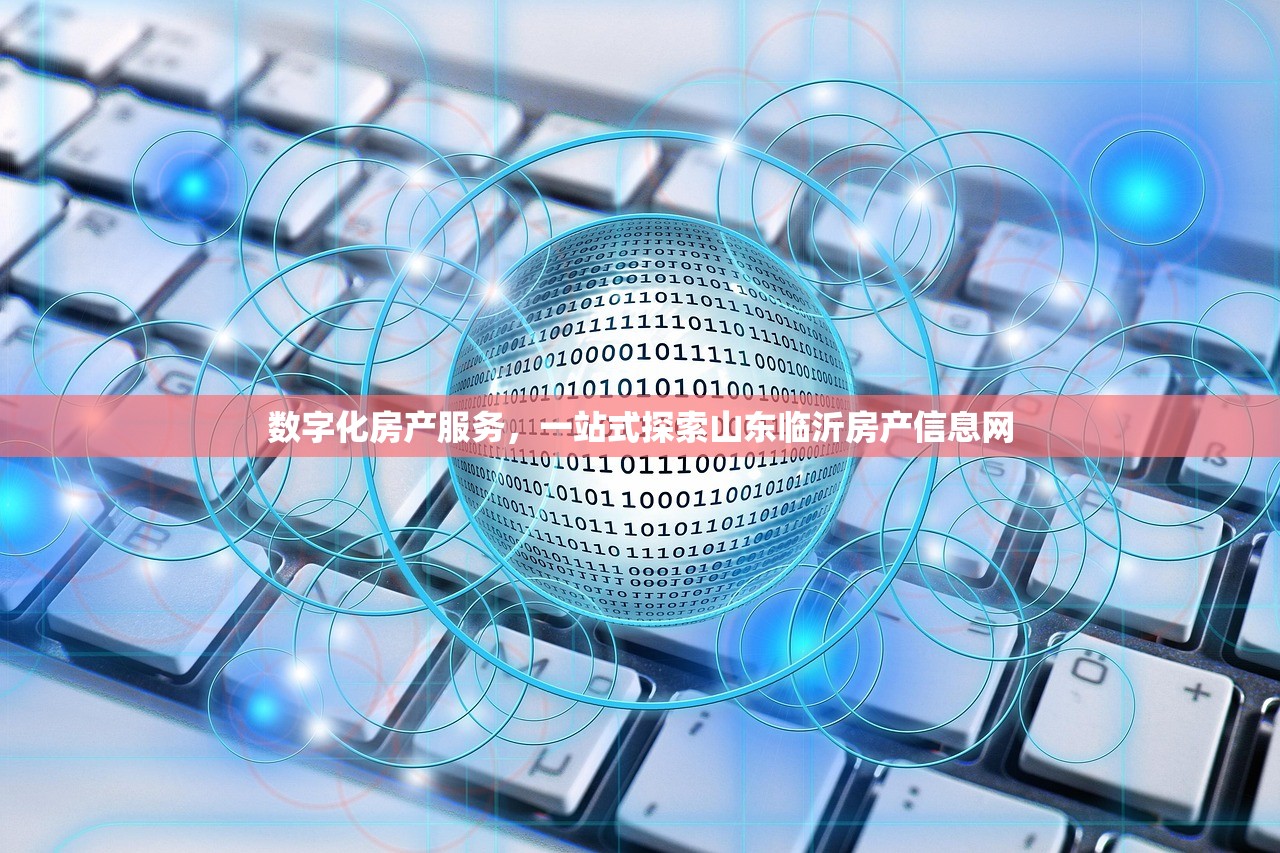数字化房产服务，一站式探索山东临沂房产信息网