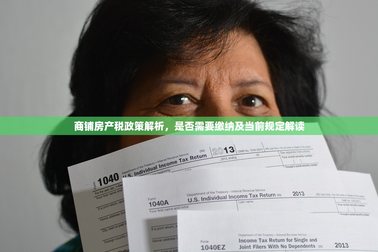 商铺房产税政策解析，是否需要缴纳及当前规定解读