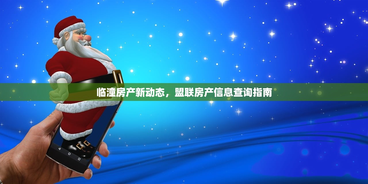 临潼房产新动态，盟联房产信息查询指南