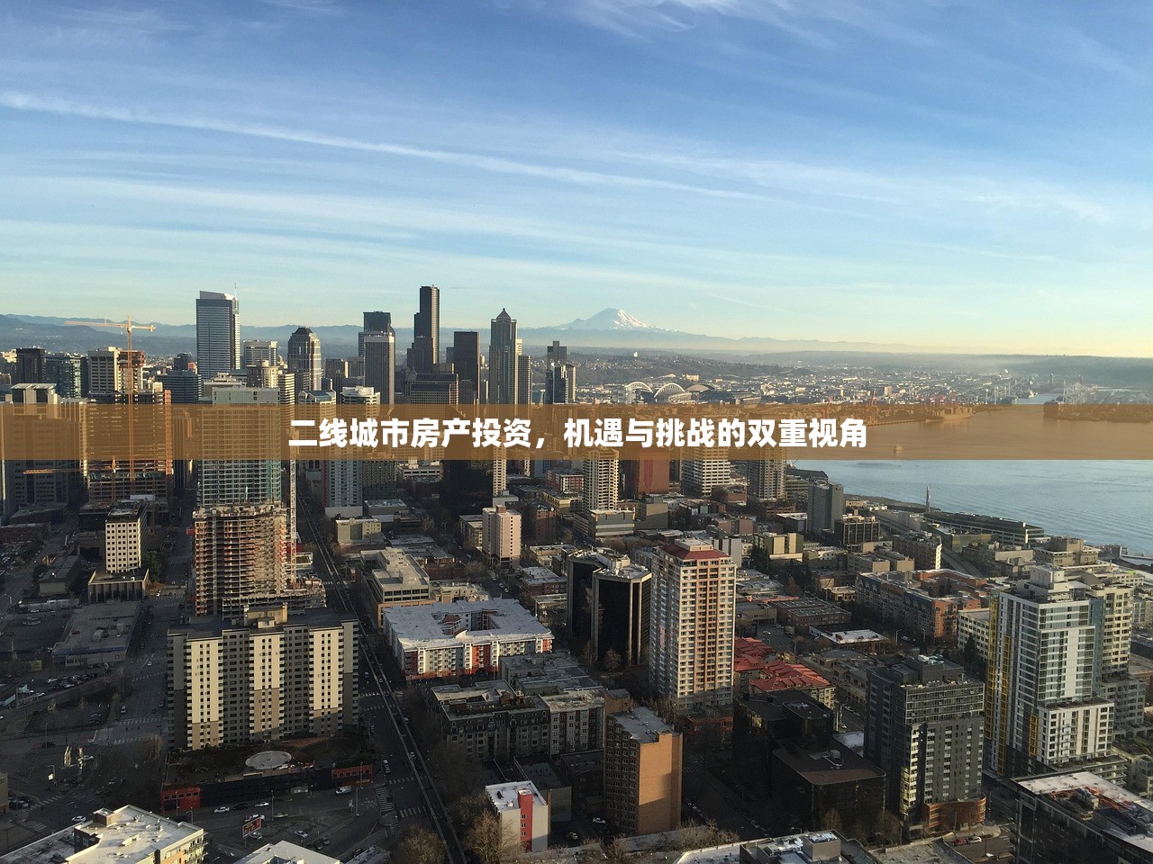 二线城市房产投资，机遇与挑战的双重视角