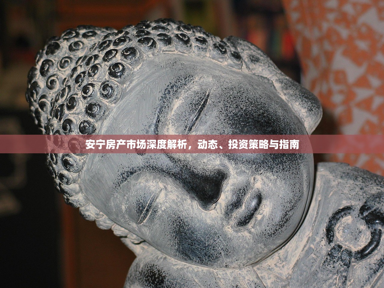 安宁房产市场深度解析，动态、投资策略与指南