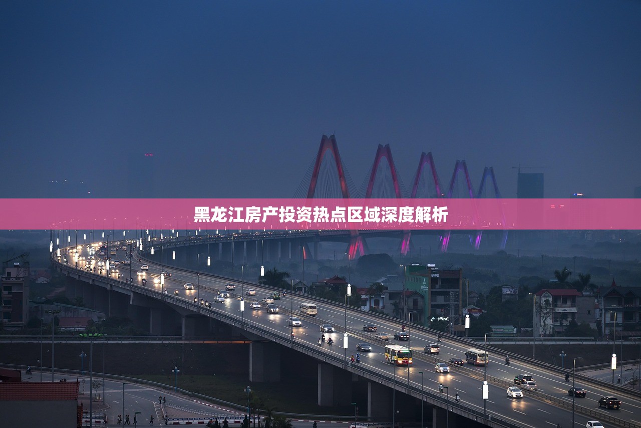 黑龙江房产投资热点区域深度解析