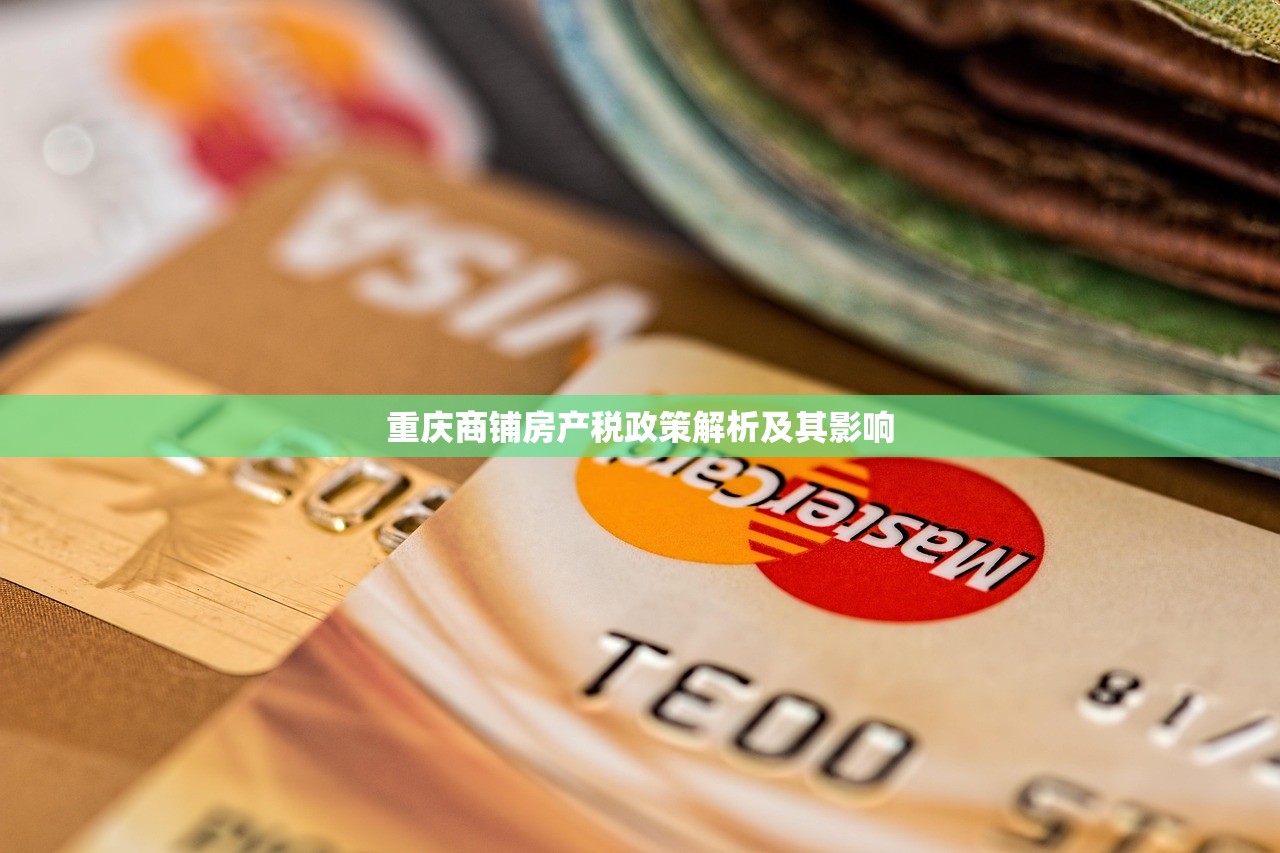 重庆商铺房产税政策解析及其影响