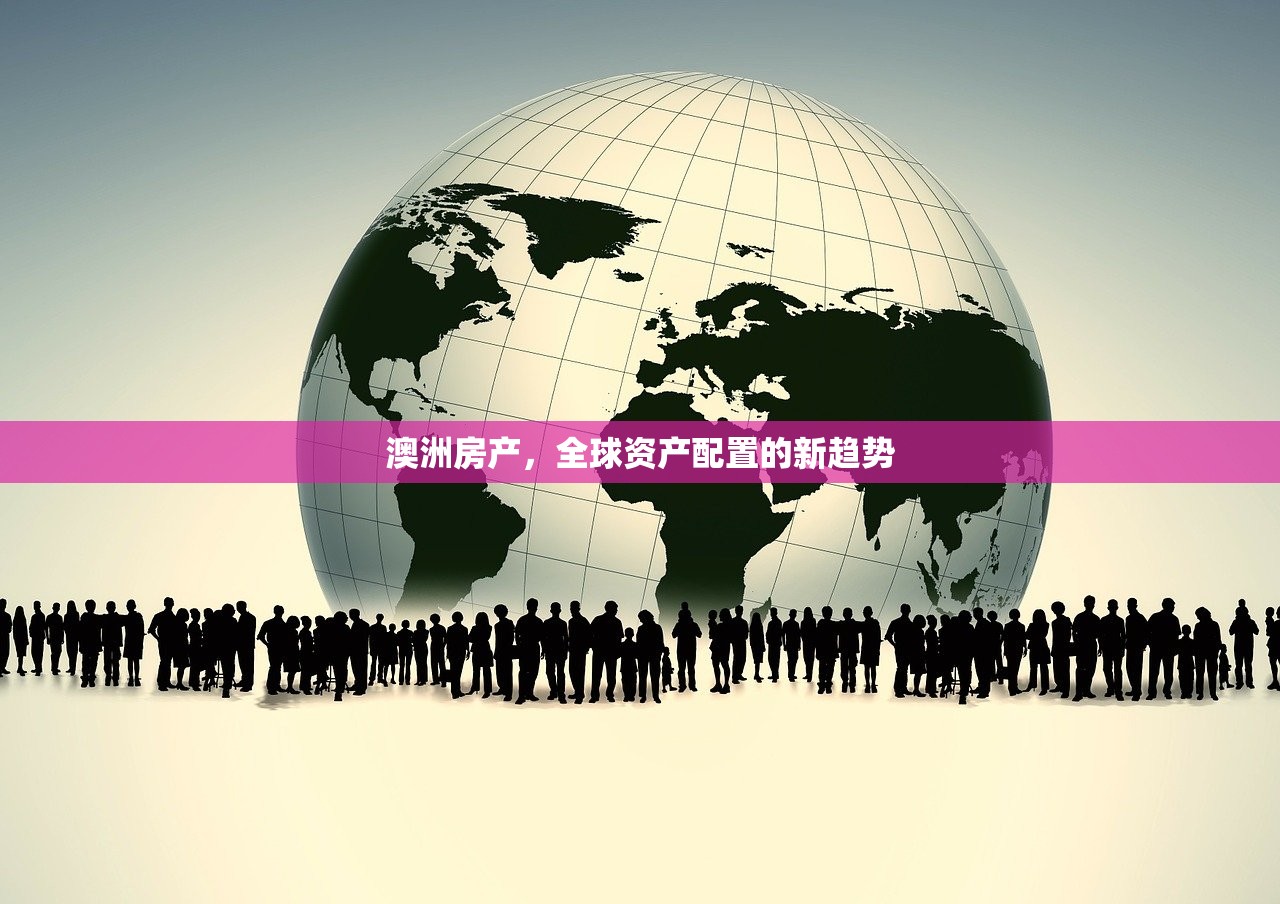 澳洲房产，全球资产配置的新趋势