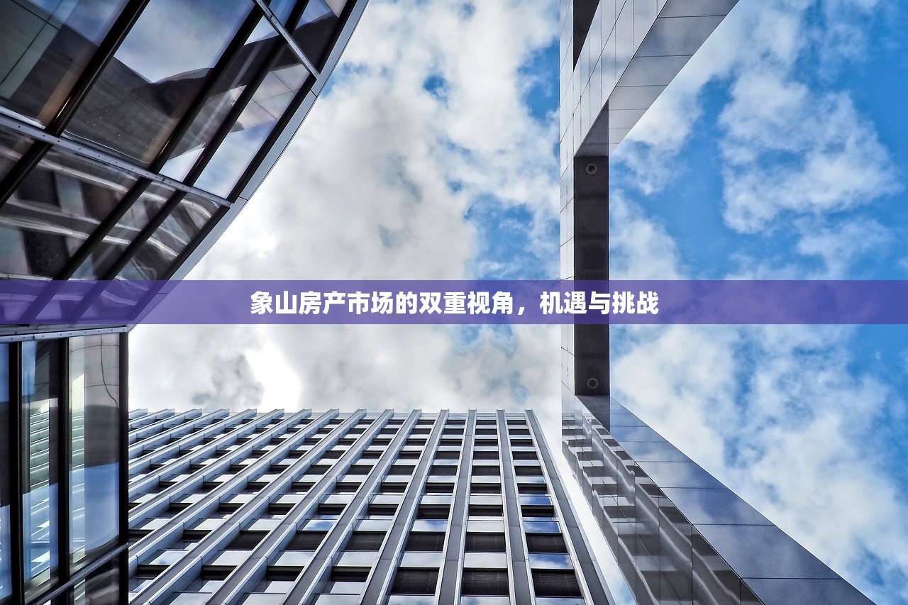 象山房产市场的双重视角，机遇与挑战