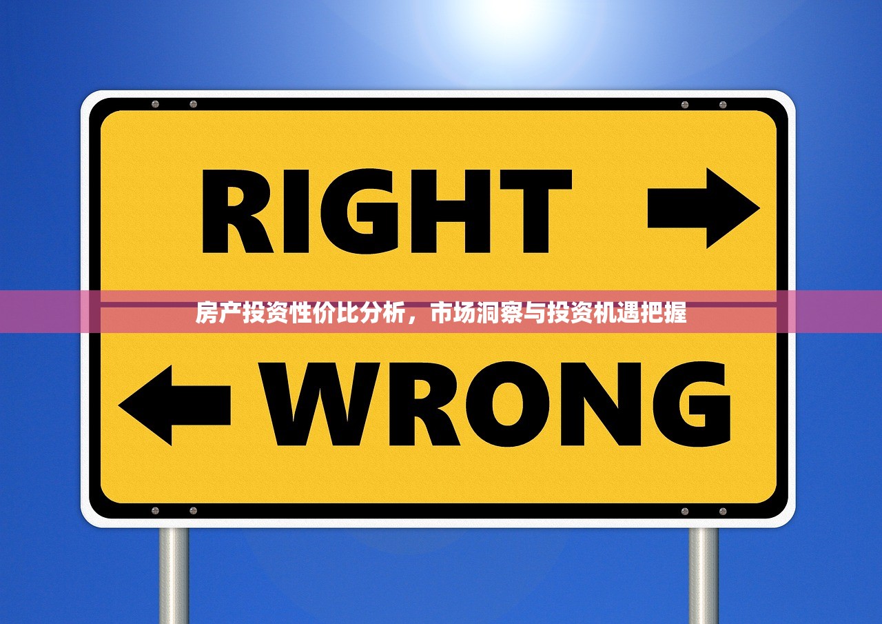 房产投资性价比分析，市场洞察与投资机遇把握