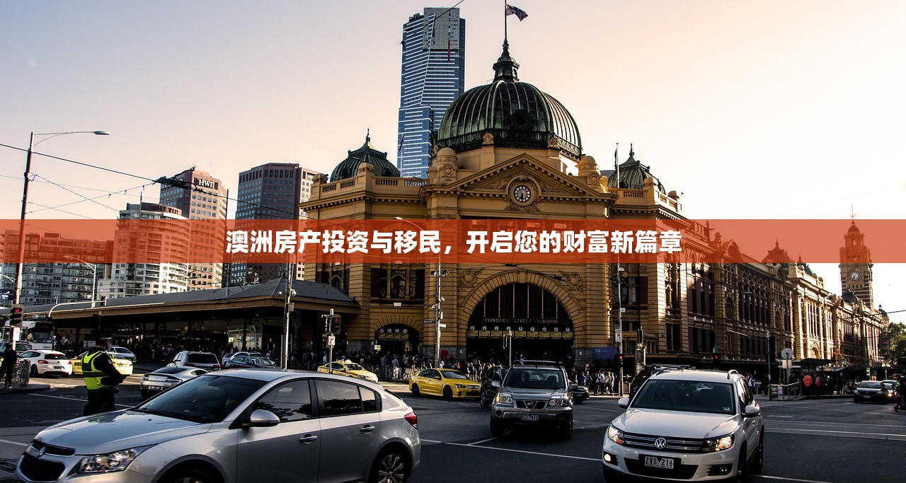 澳洲房产投资与移民，开启您的财富新篇章