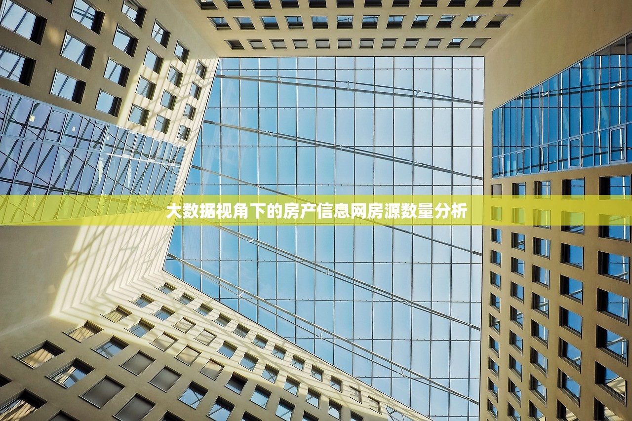 大数据视角下的房产信息网房源数量分析