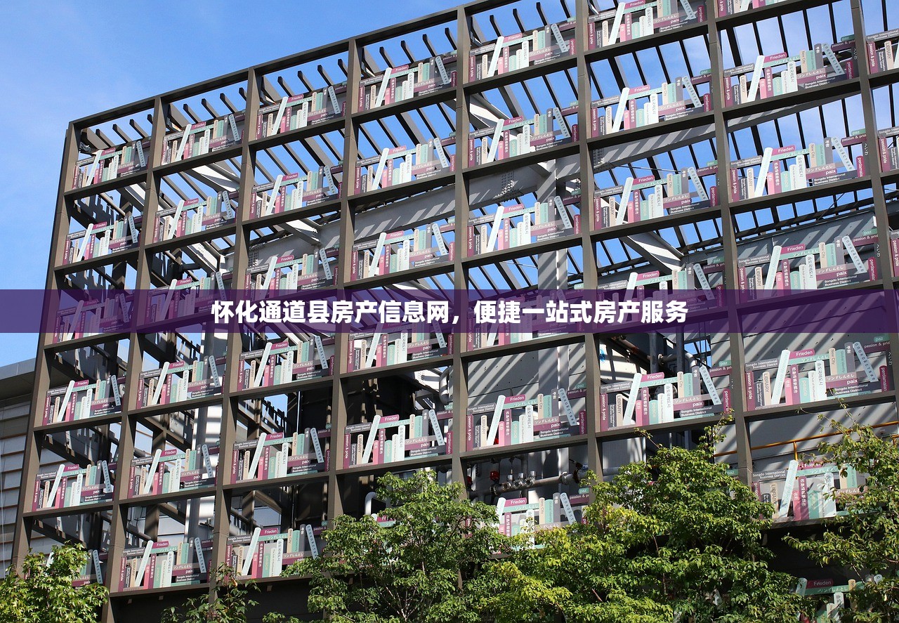 怀化通道县房产信息网，便捷一站式房产服务