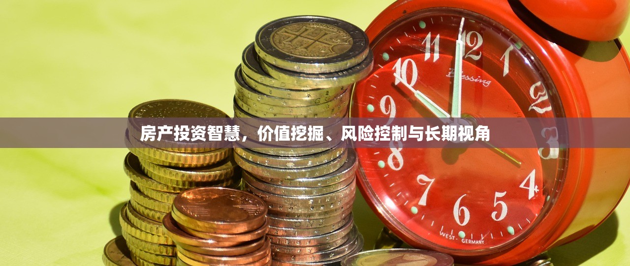 房产投资智慧，价值挖掘、风险控制与长期视角