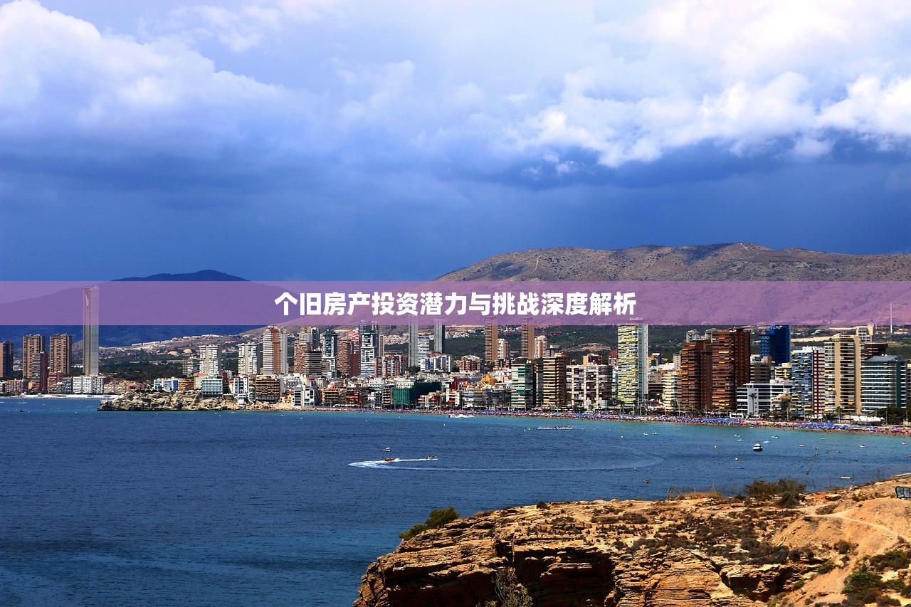 个旧房产投资潜力与挑战深度解析