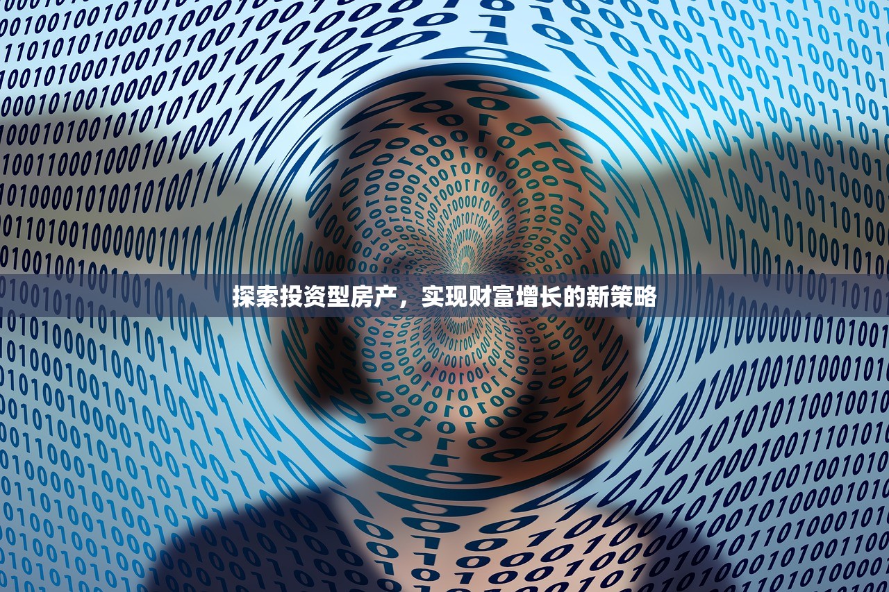 探索投资型房产，实现财富增长的新策略