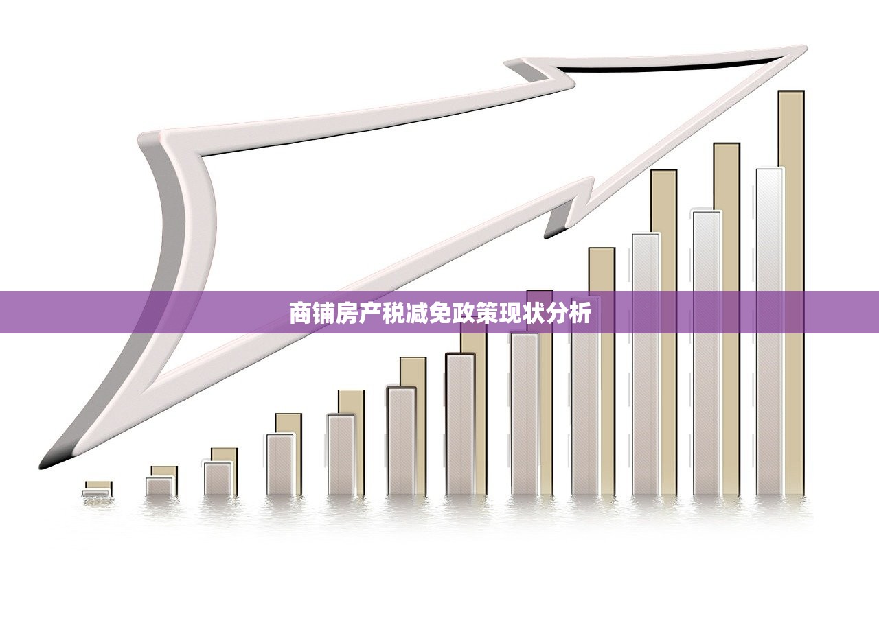 商铺房产税减免政策现状分析