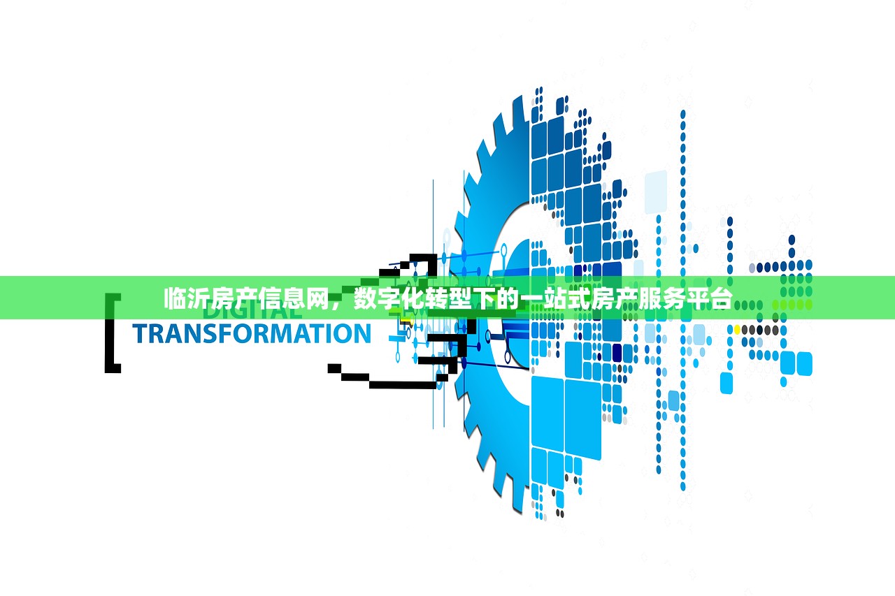 临沂房产信息网，数字化转型下的一站式房产服务平台