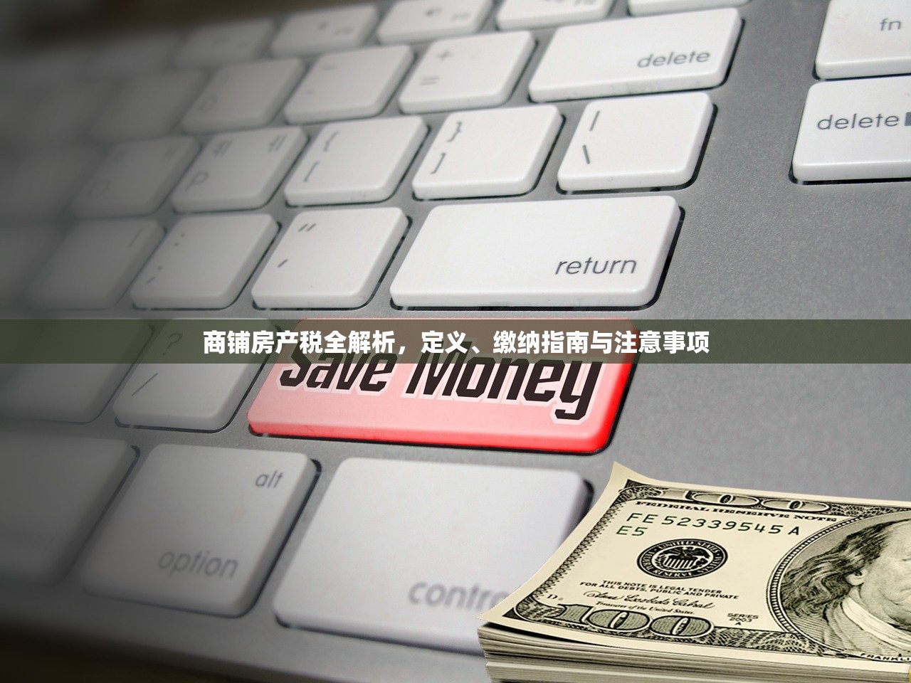 商铺房产税全解析，定义、缴纳指南与注意事项