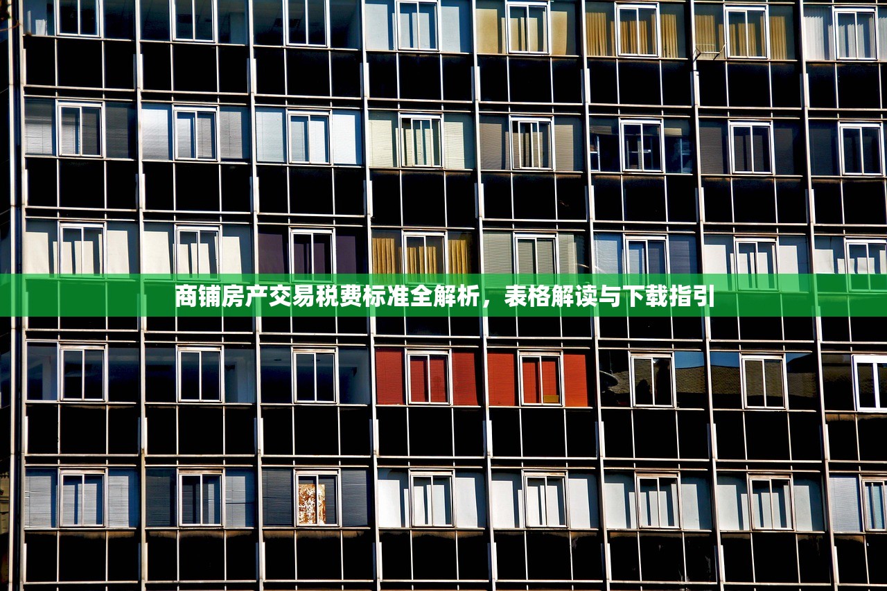 商铺房产交易税费标准全解析，表格解读与下载指引