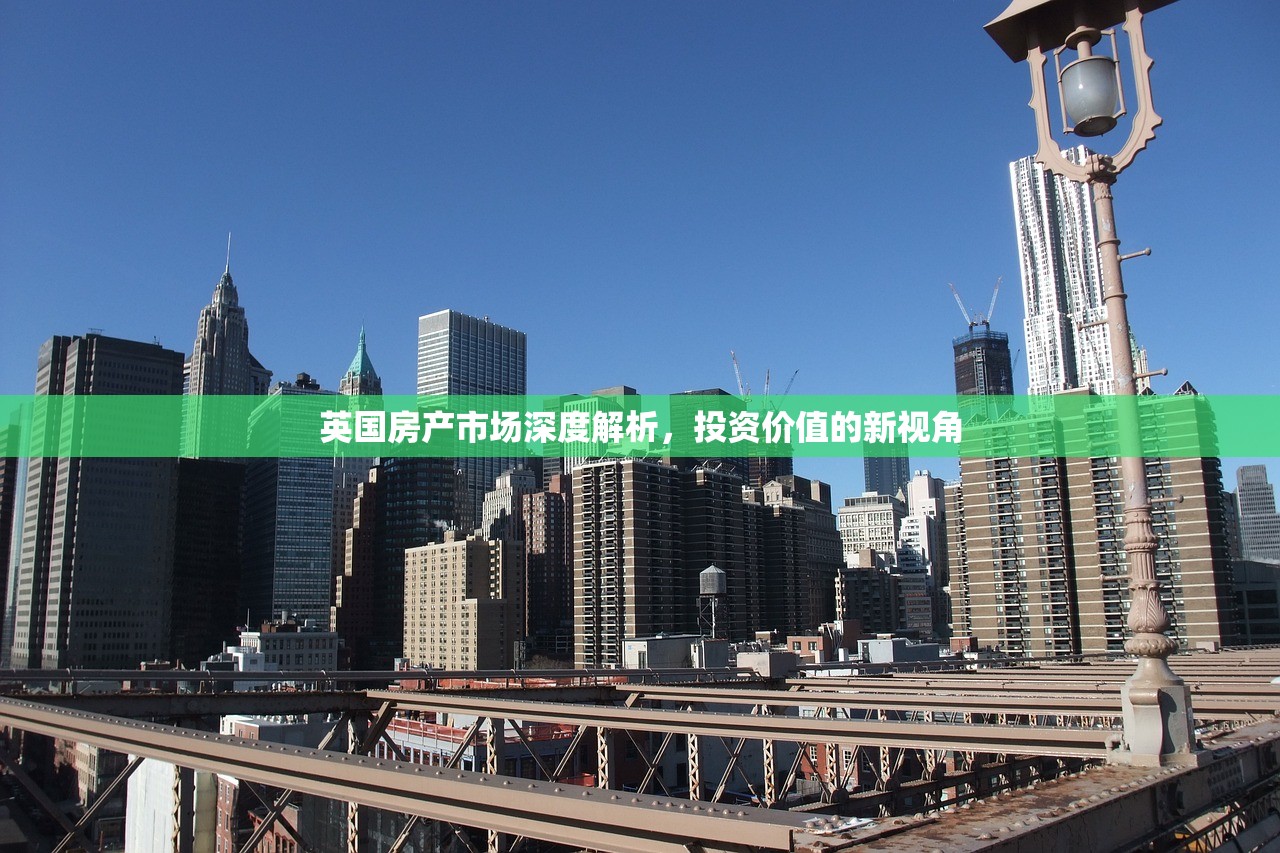 英国房产市场深度解析，投资价值的新视角