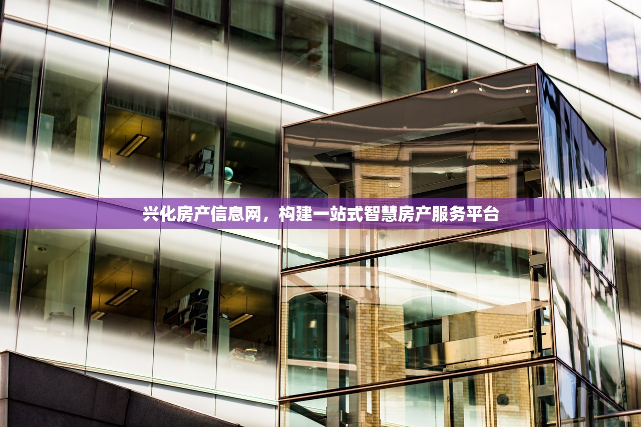 兴化房产信息网，构建一站式智慧房产服务平台