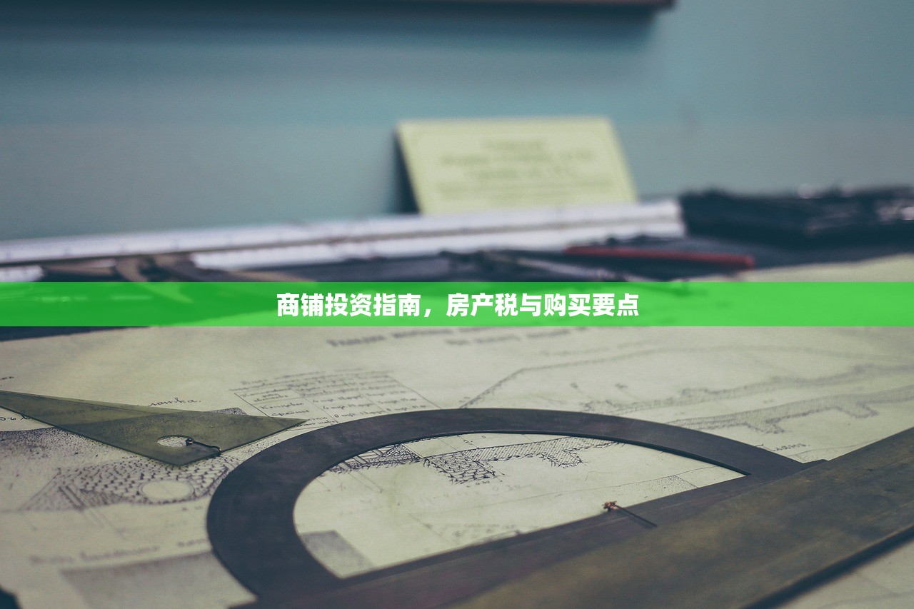 商铺投资指南，房产税与购买要点