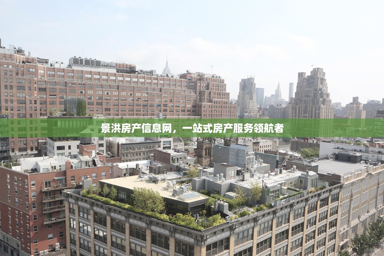 景洪房产信息网，一站式房产服务领航者