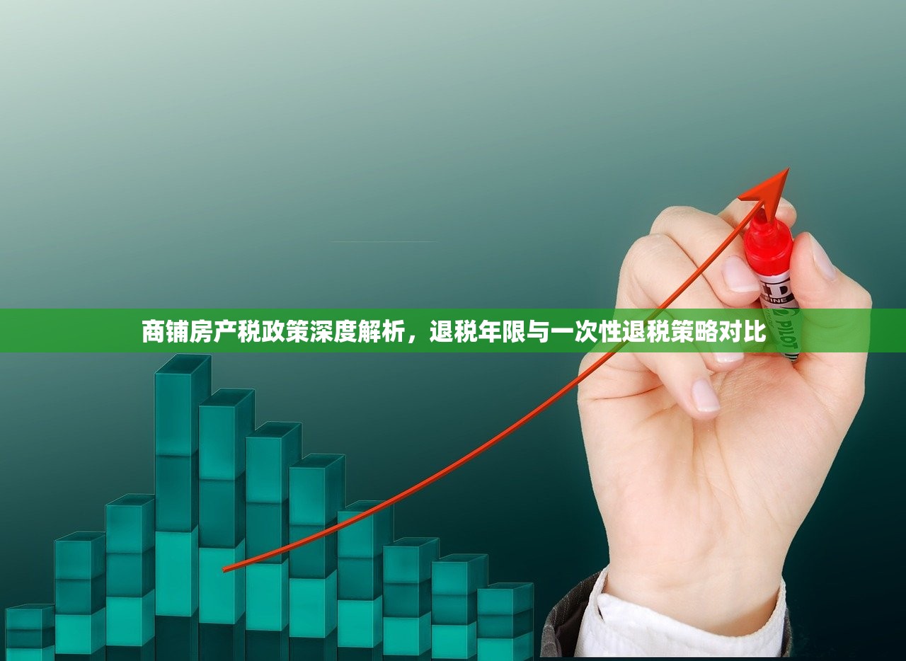 商铺房产税政策深度解析，退税年限与一次性退税策略对比