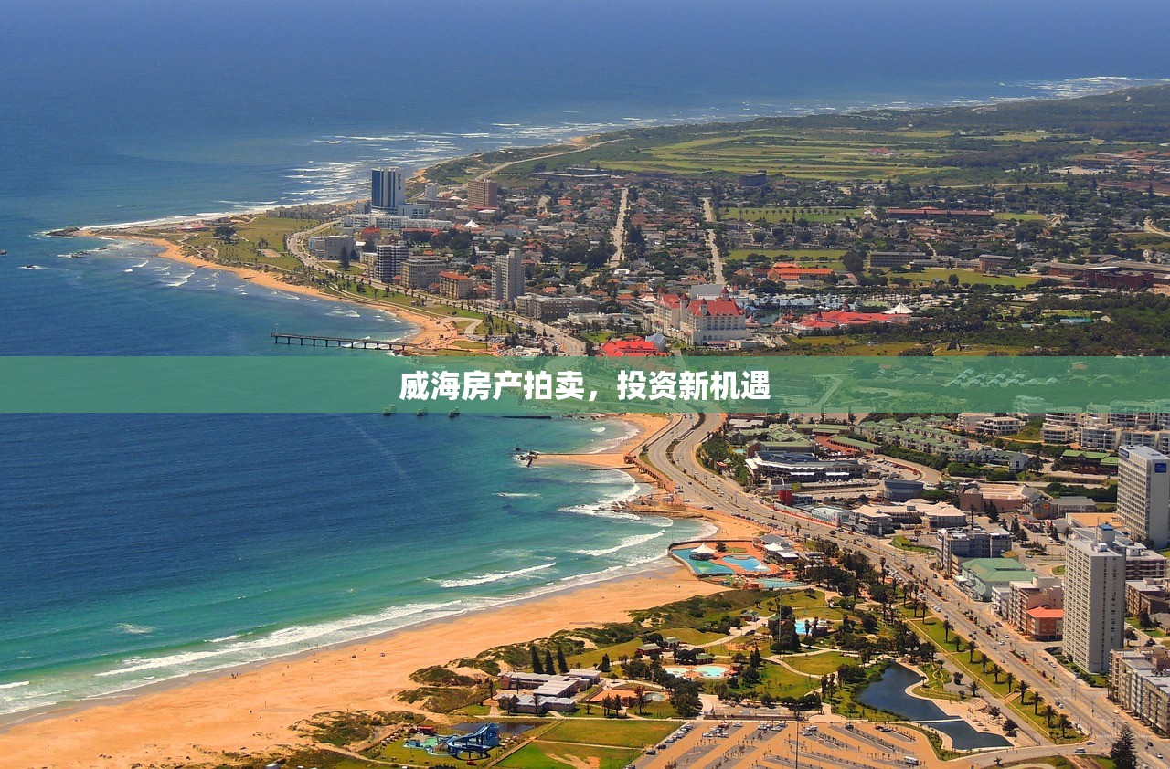 威海房产拍卖，投资新机遇