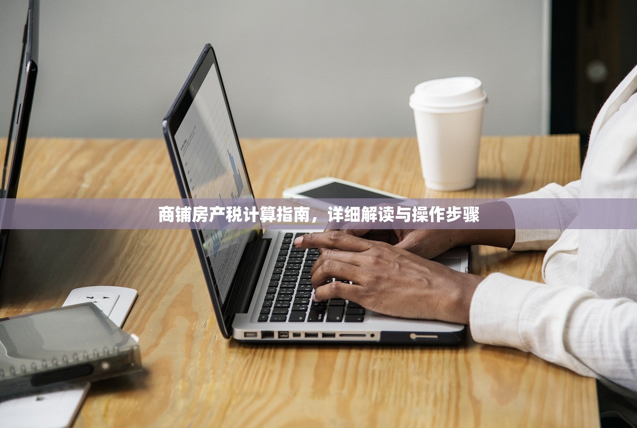 商铺房产税计算指南，详细解读与操作步骤