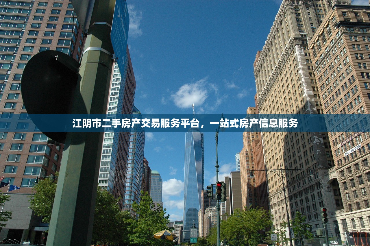 江阴市二手房产交易服务平台，一站式房产信息服务