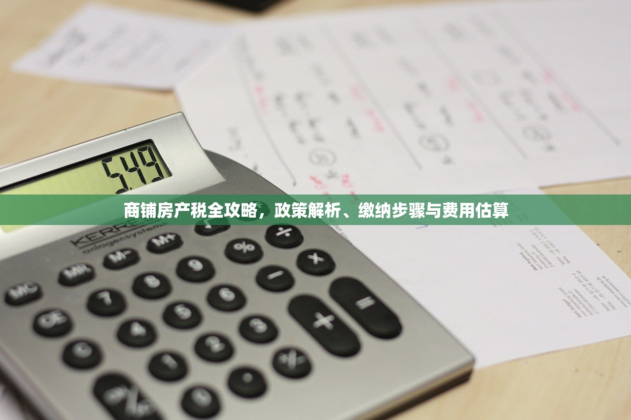 商铺房产税全攻略，政策解析、缴纳步骤与费用估算