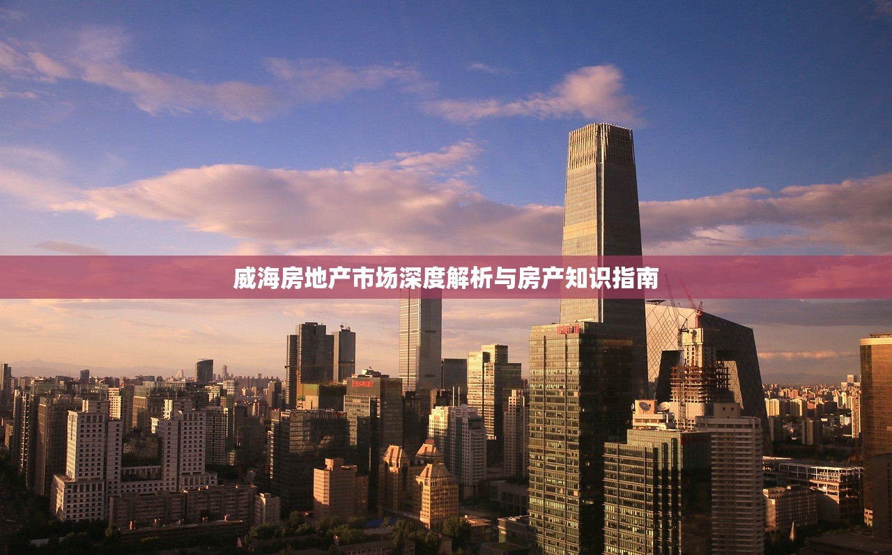 威海房地产市场深度解析与房产知识指南