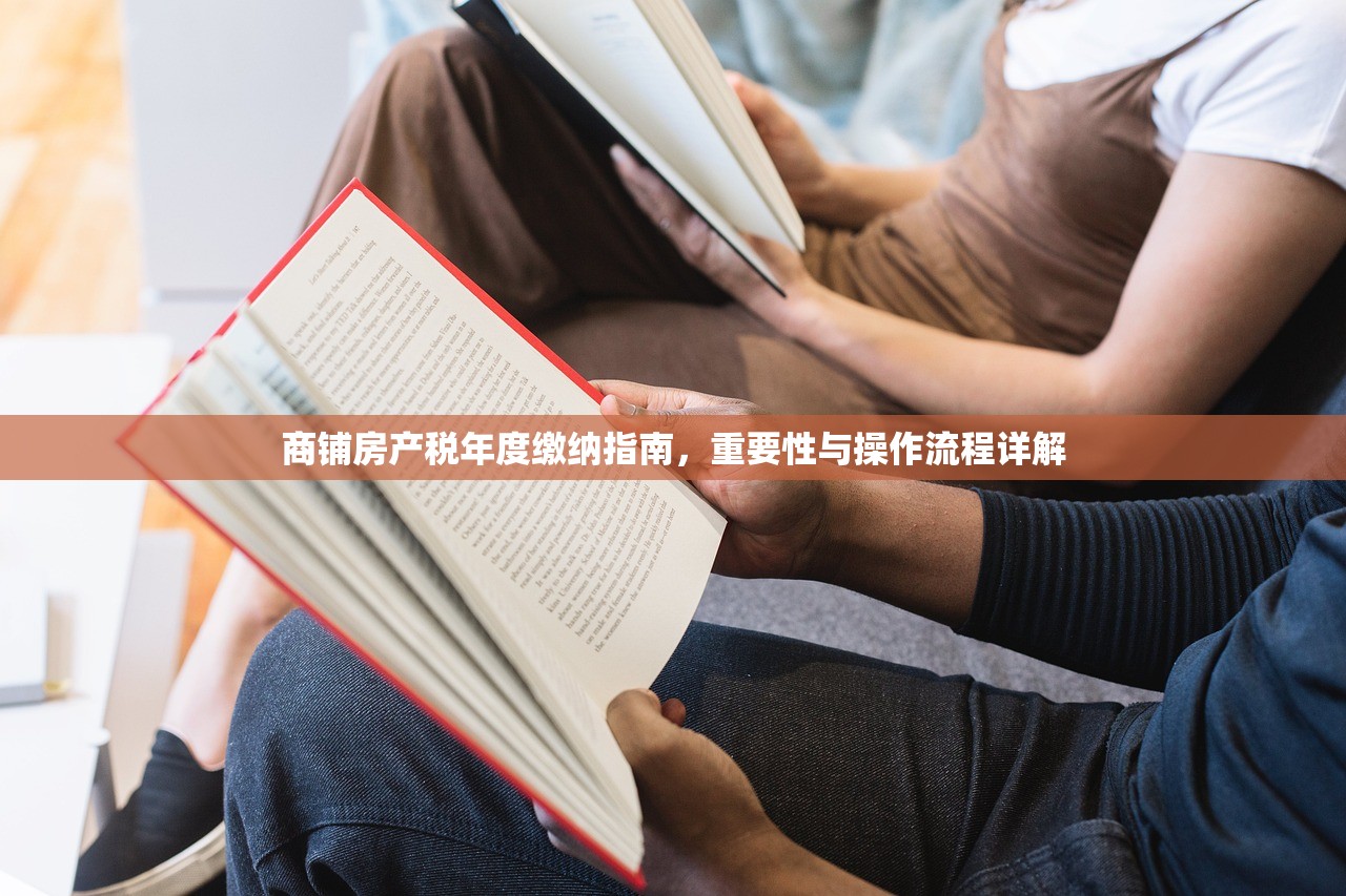 商铺房产税年度缴纳指南，重要性与操作流程详解