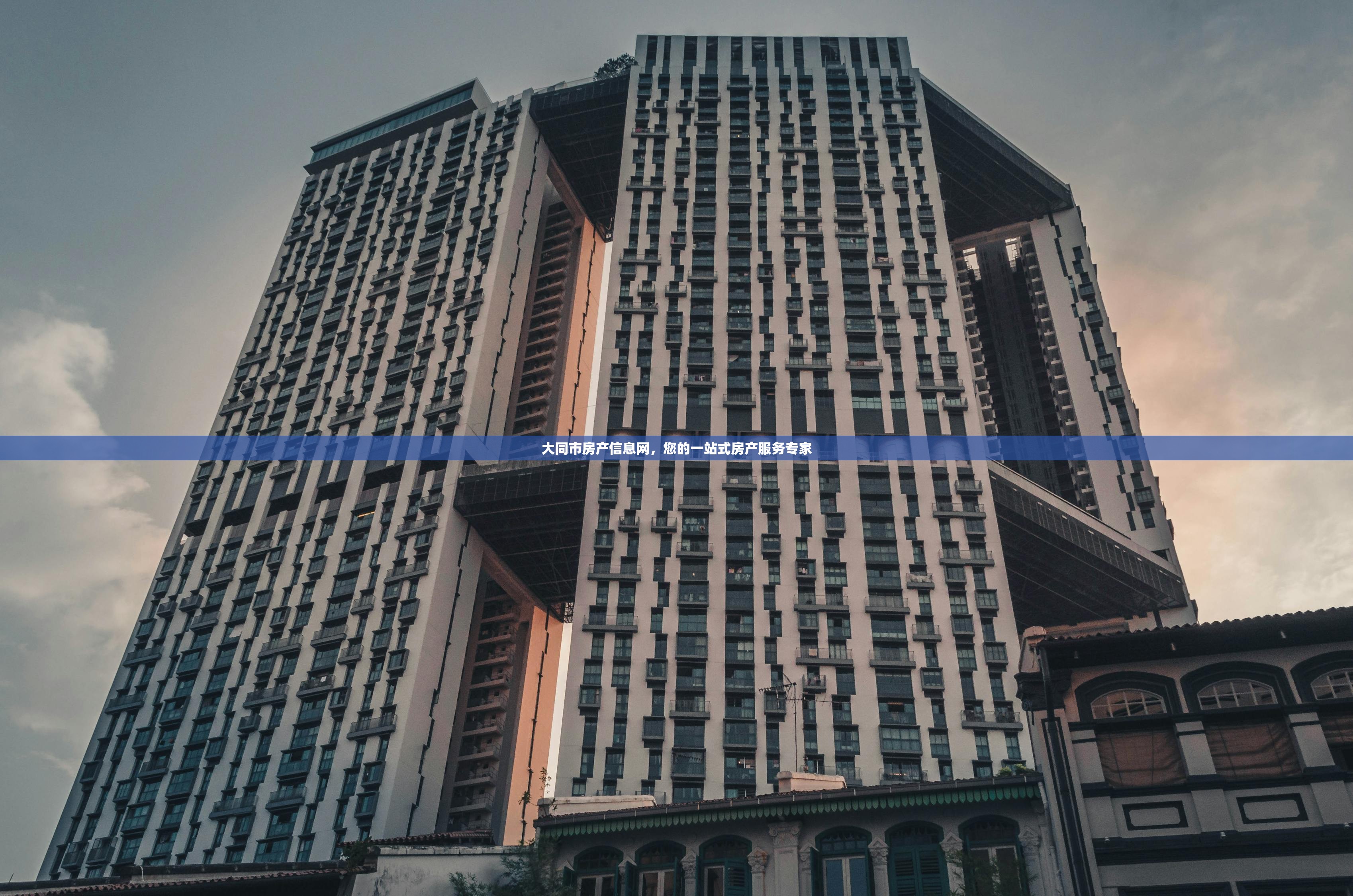 大同市房产信息网，您的一站式房产服务专家