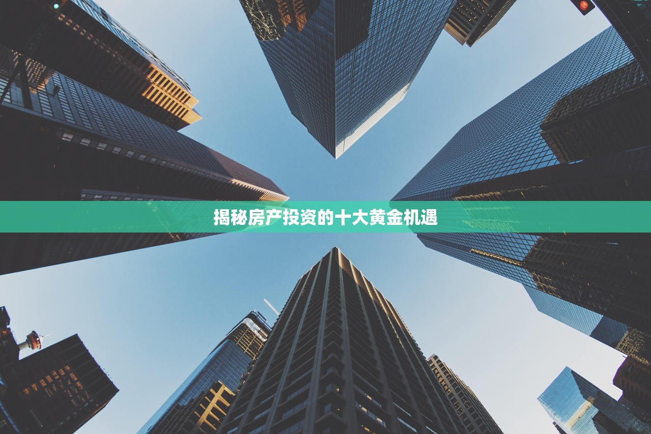 揭秘房产投资的十大黄金机遇