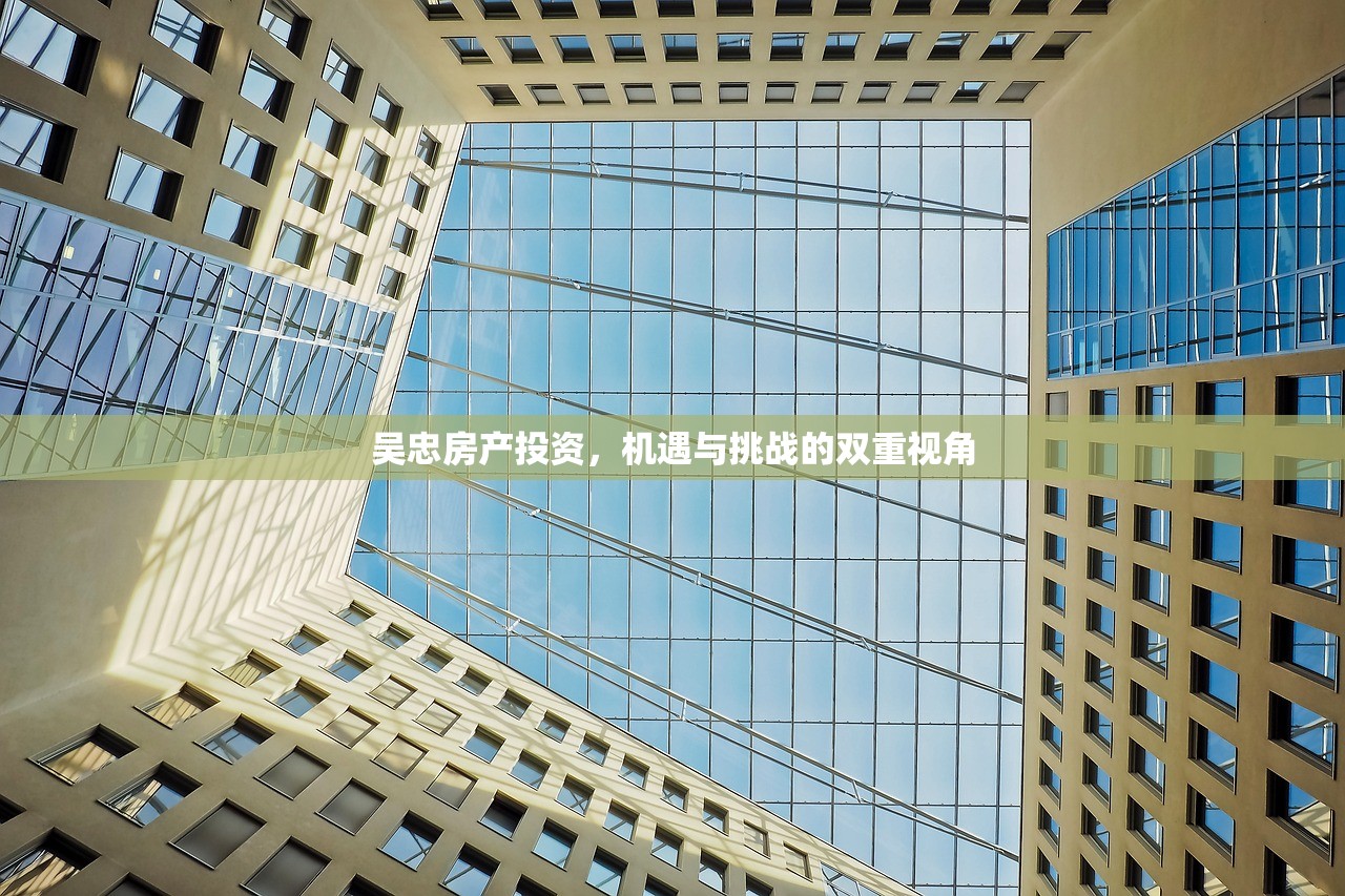 吴忠房产投资，机遇与挑战的双重视角