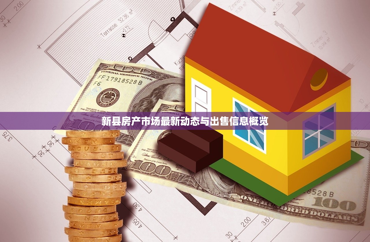 新县房产市场最新动态与出售信息概览