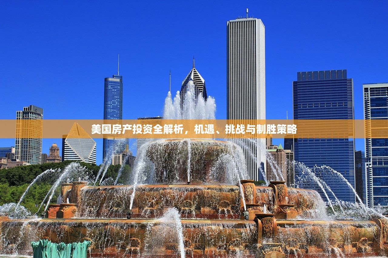 美国房产投资全解析，机遇、挑战与制胜策略