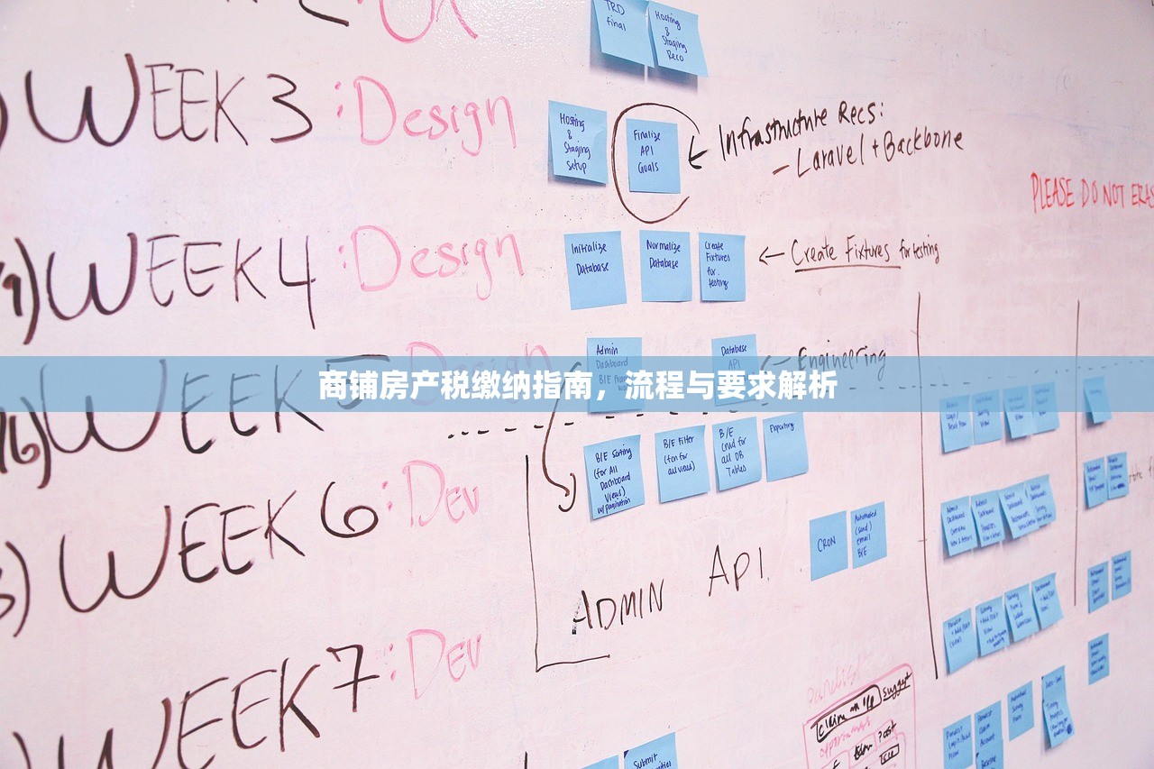 商铺房产税缴纳指南，流程与要求解析