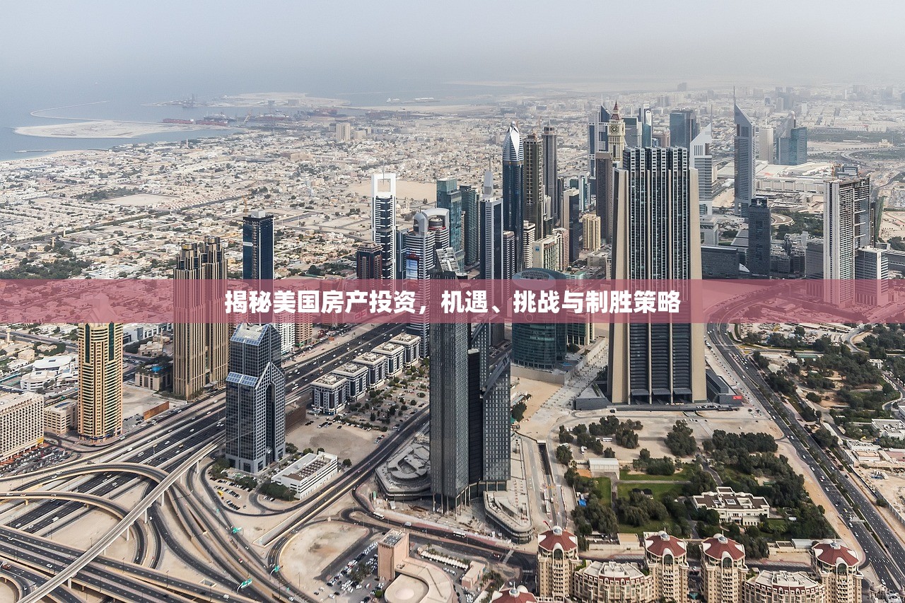 揭秘美国房产投资，机遇、挑战与制胜策略