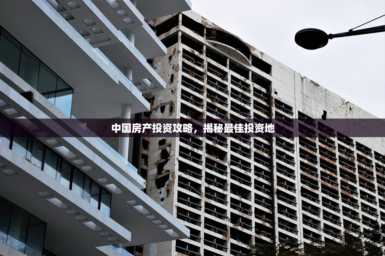 中国房产投资攻略，揭秘最佳投资地