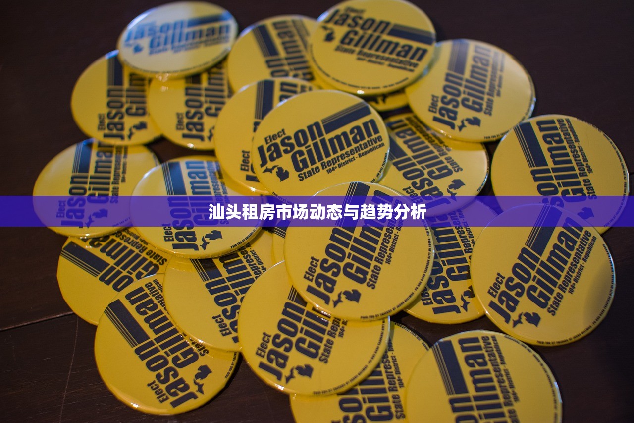 汕头租房市场动态与趋势分析
