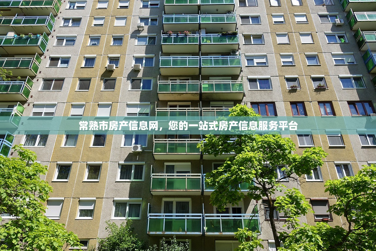 常熟市房产信息网，您的一站式房产信息服务平台