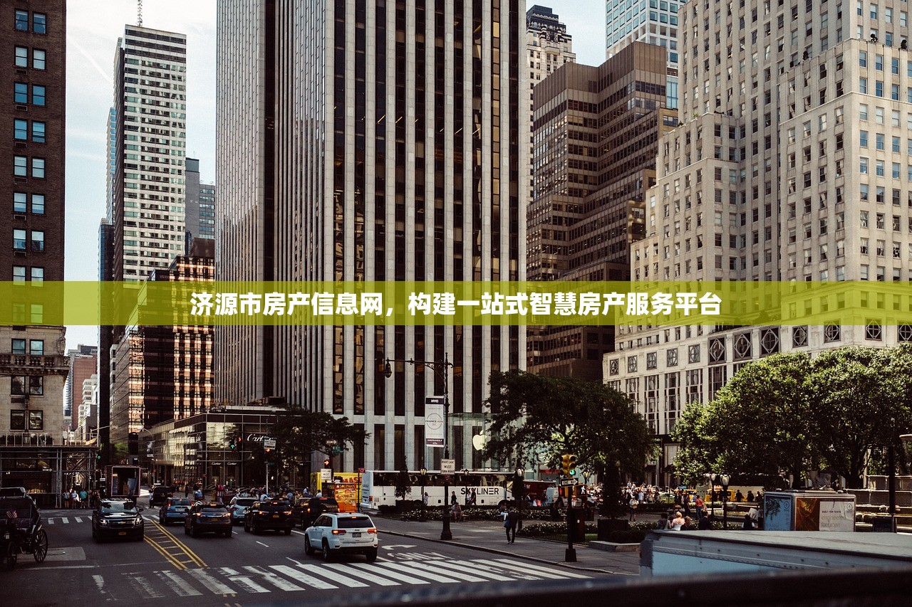 济源市房产信息网，构建一站式智慧房产服务平台