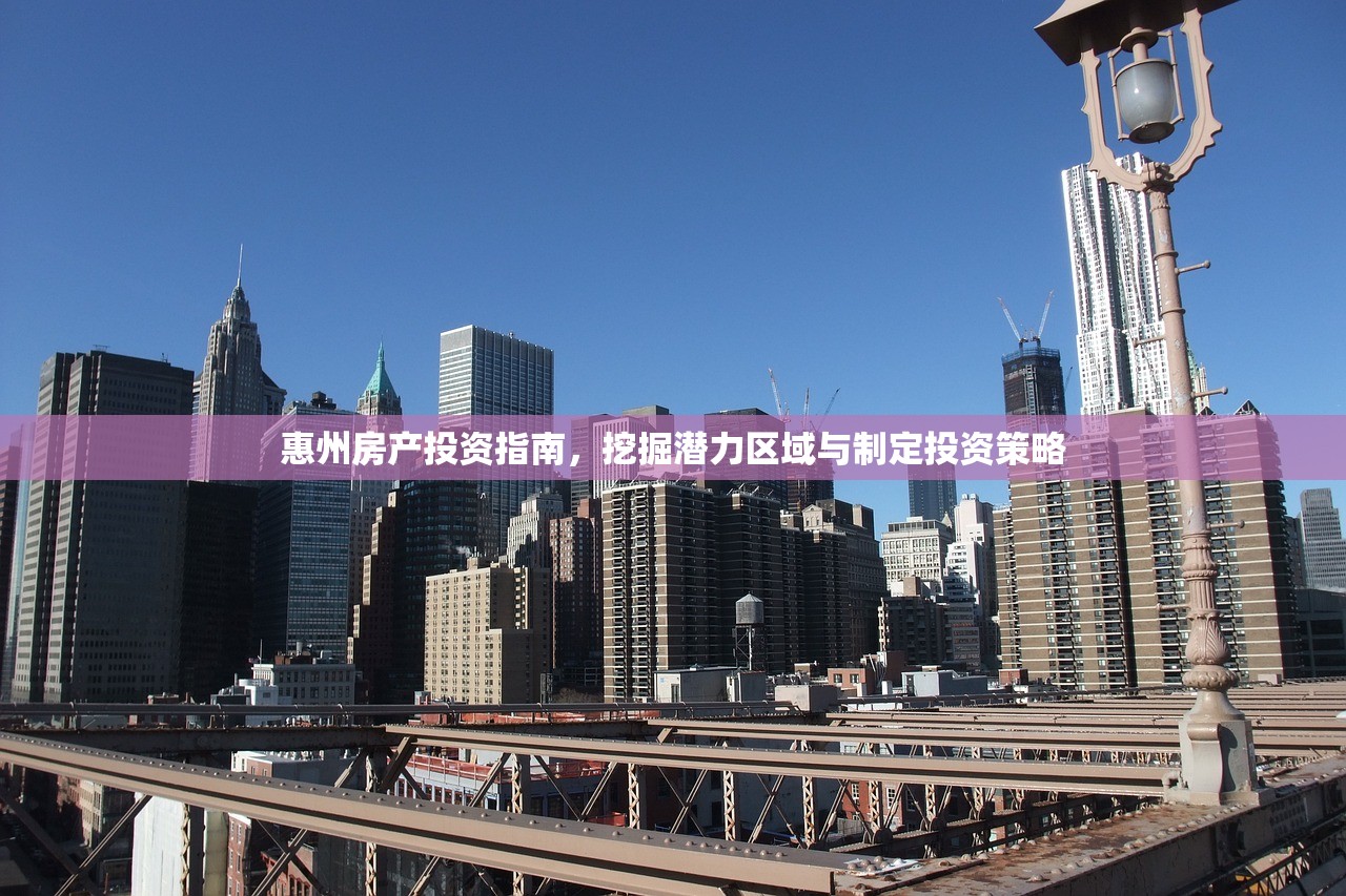 惠州房产投资指南，挖掘潜力区域与制定投资策略