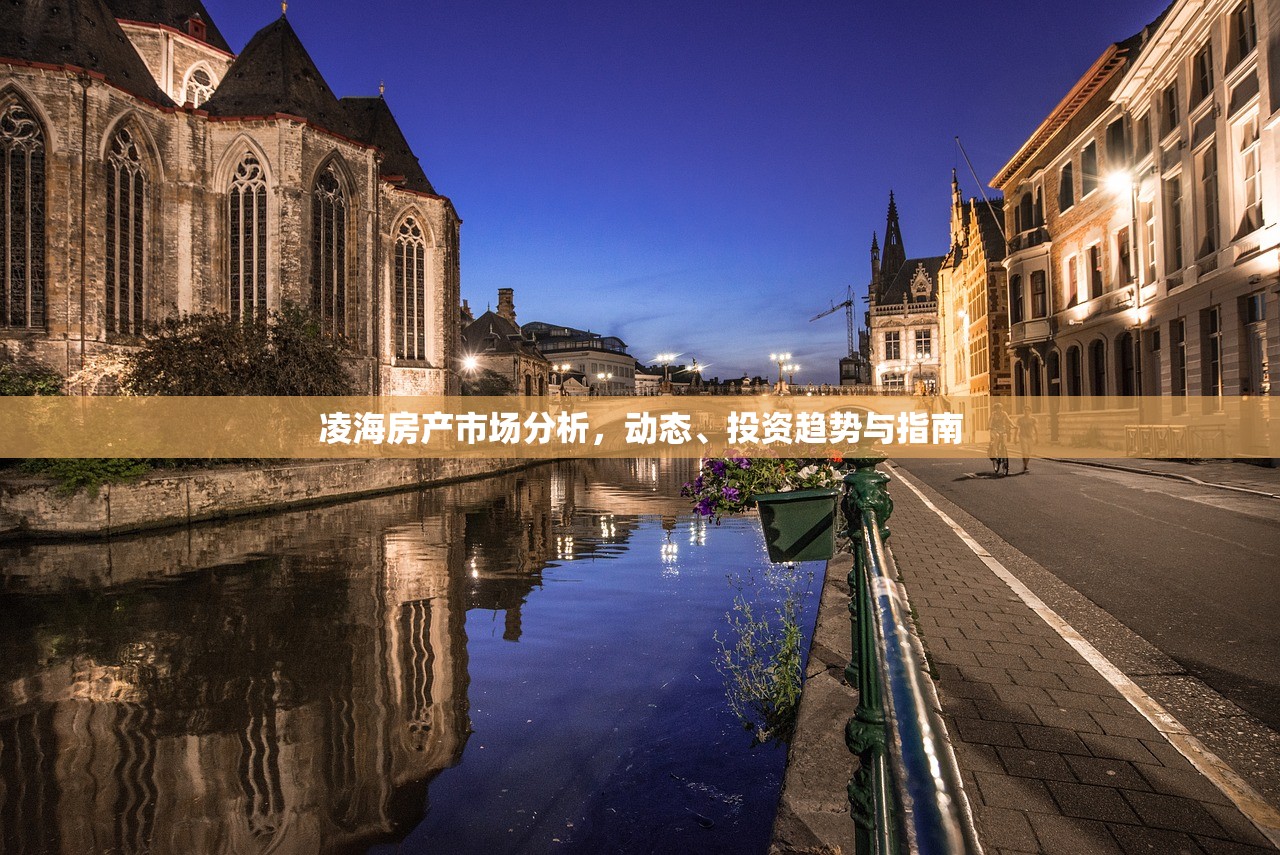 凌海房产市场分析，动态、投资趋势与指南