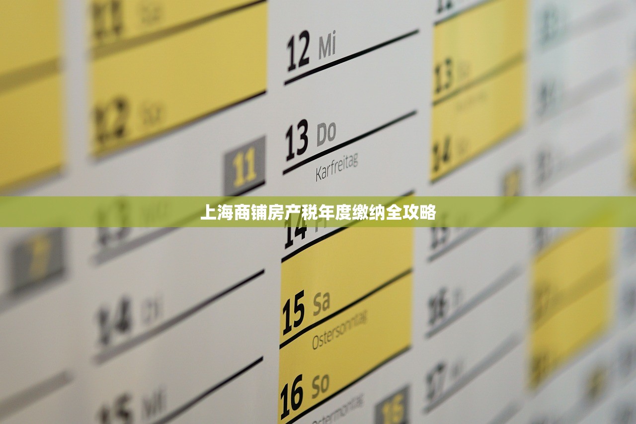 上海商铺房产税年度缴纳全攻略