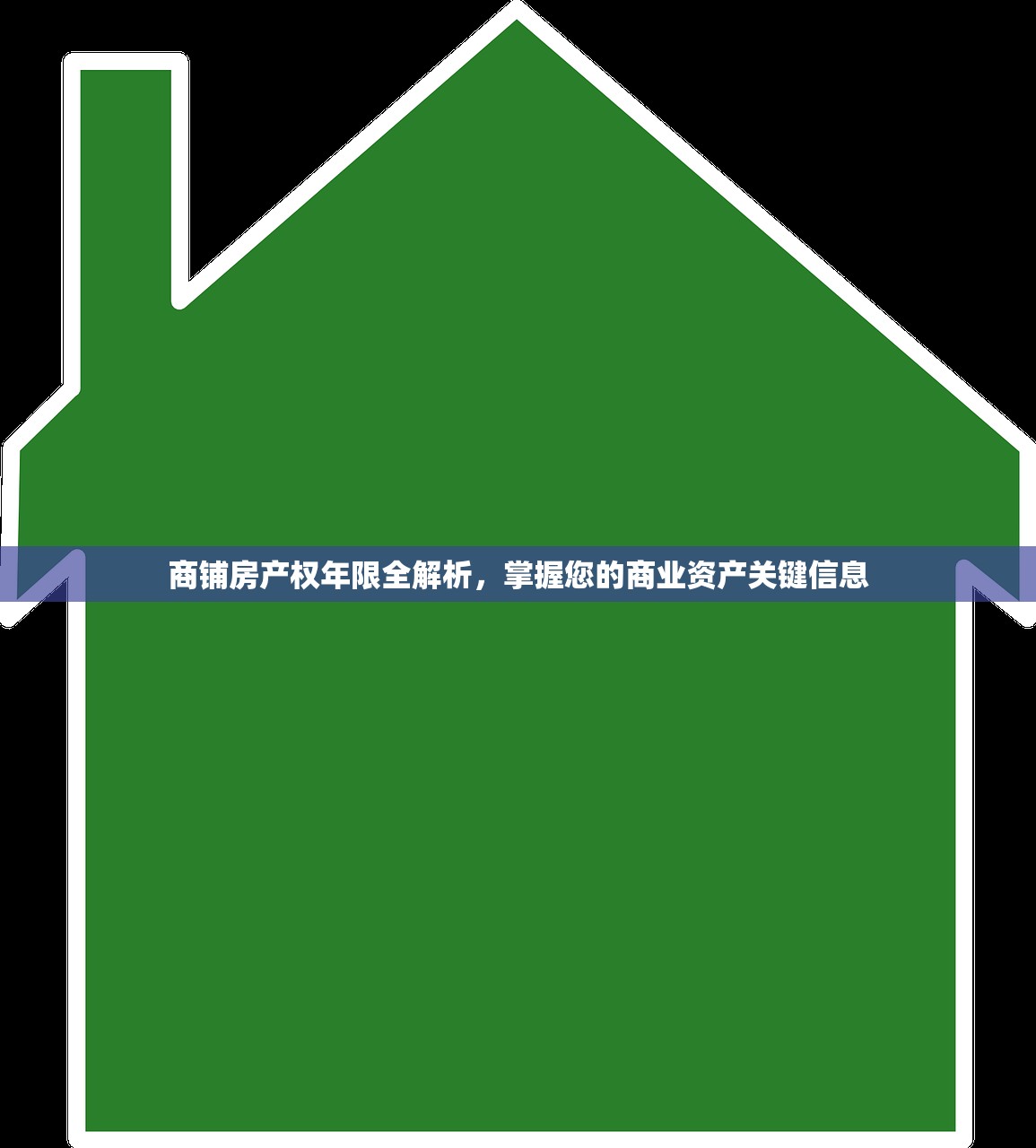 商铺房产权年限全解析，掌握您的商业资产关键信息