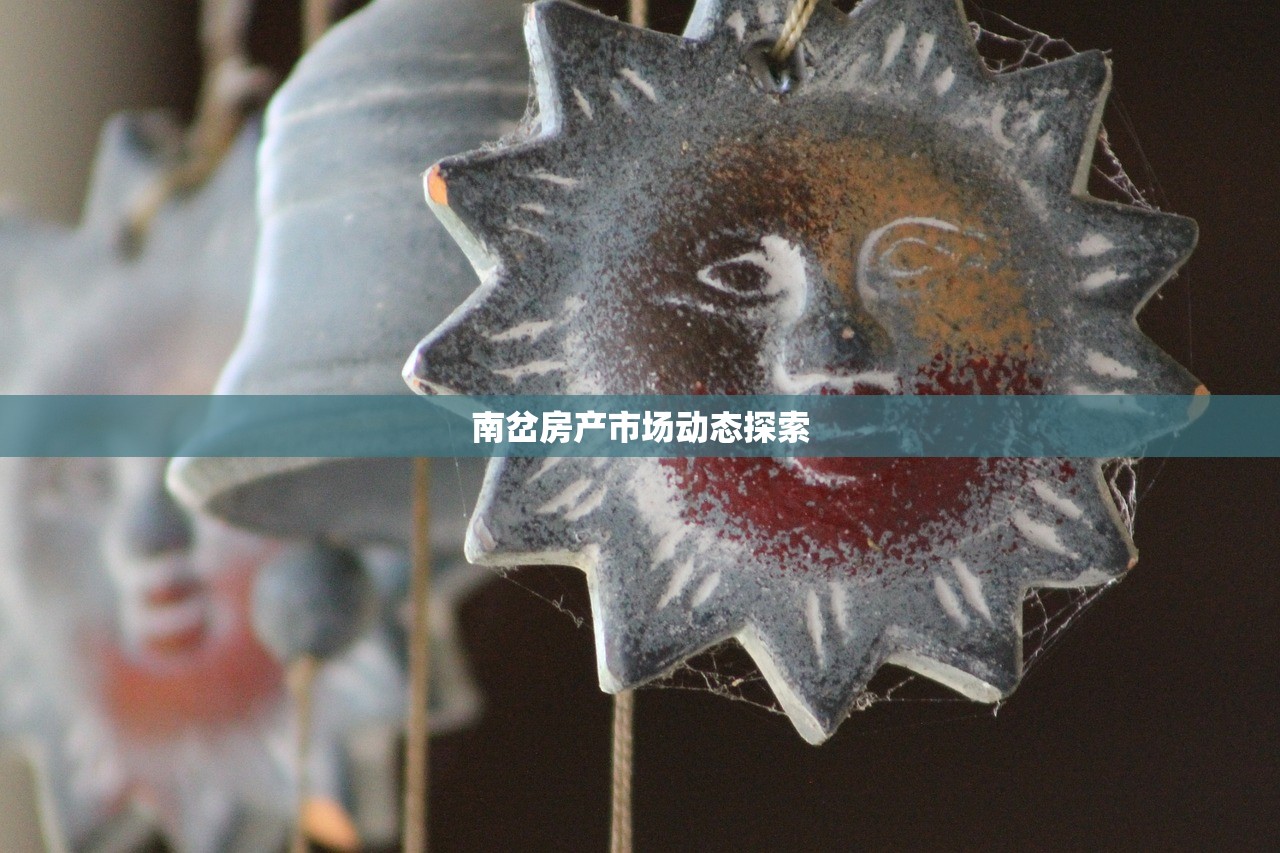 南岔房产市场动态探索